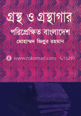 গ্রন্থ ও গ্রন্থগার: পরিপ্রেক্ষিত বাংলাদেশ