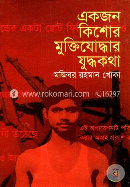 একজন কিশোর মুক্তিযোদ্ধার যুদ্ধকথা image