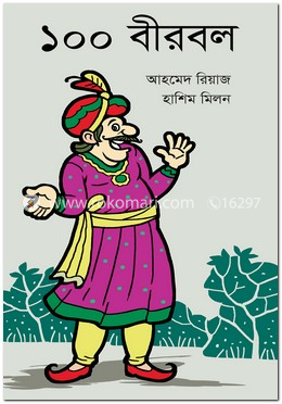 ১০০ বীরবল