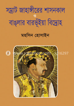 সম্রাট জাহাঙ্গীরের শাসনকাল ও বাঙলার বার ভূইয়া বিদ্রোহ