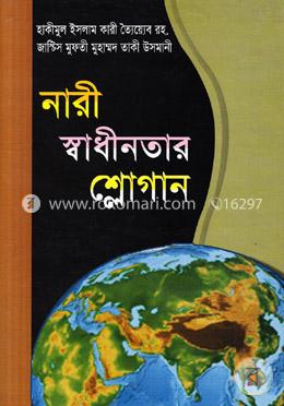 নারী স্বাধীনতার শ্লোগান