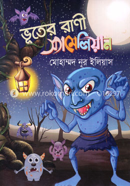 ভূতের রাণী স্যামেলিয়ান
