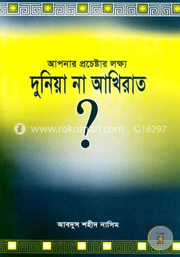 আপনার প্রচেষ্টার লক্ষ্য দুনিয়া না আখিরাত? image