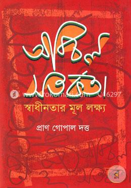 অবিচল সতর্কতা: স্বাধীনতার মূল লক্ষ্য image
