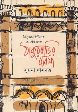 ঠাকুরবাড়ির ব্যবসা