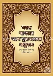 সহজ বাংলায় আল কুরআনের অনুবাদ