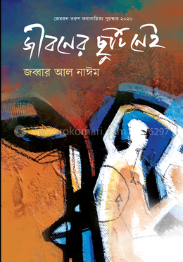 জীবনের ছুটি নেই