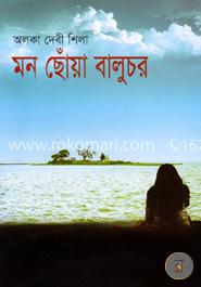 মন ছোঁয়া বালুচর image