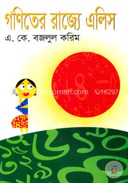 গণিতের রাজ্যে এলিস image