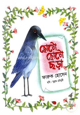 ছোটো ছোটো ছড়া