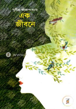 এক জীবনে 