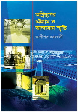 অগ্নিযুগের চট্টগ্রাম ও আন্দামান স্মৃতি