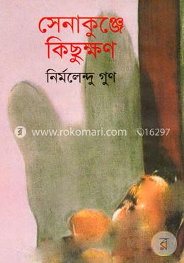 সেনাকুঞ্জে কিছুক্ষণ