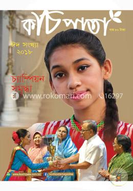 কচিপাতা -ঈদ সংখ্যা -২০১৮