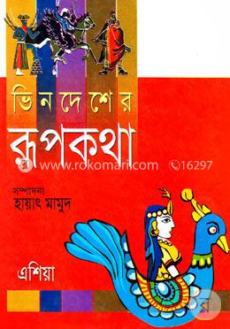 ভিনদেশের রূপকথা এশিয়া