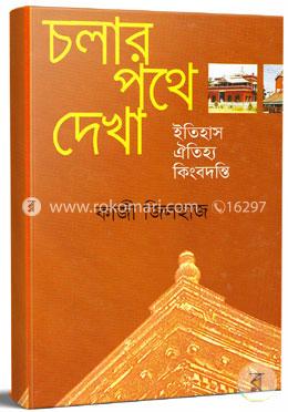 চলার পথে দেখা: ইতিহাস ঐতিহ্য কিংবদন্তী image