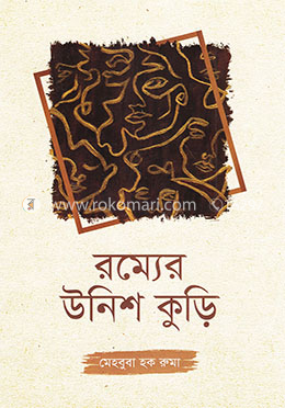 রম্যের উনিশ কুড়ি image