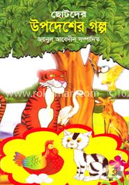 ছোটদের উপদেশের গল্প 