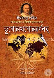 ঈশ্বরচন্দ্র প্রণীত ভূগোলখগোলবর্ণনম্