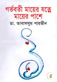 গর্ভবতী মায়ের যত্নে মায়ের পাশে image