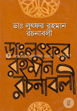 ডা: লুৎফর রহমান রচনাবলী