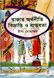 বাজার অর্থনীতি : বিভ্রান্তি ও বাস্তবতা 