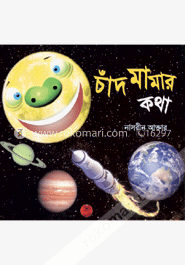 চাঁদ মামার কথা