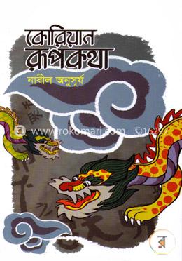 কোরিয়ান রূপকথা image