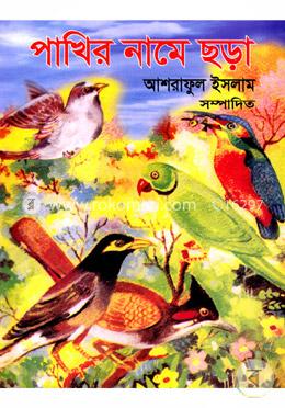 পাখির নামে ছড়া