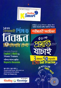 ১৪তম বেসরকারী শিক্ষক নিবন্ধন প্রিলিমিনারি টেস্ট ৫০ সেট প্রস্তুতি যাচাই image