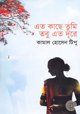 এত কাছে তুমি তবু এত দূরে
