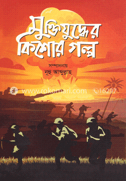 মুক্তিযুদ্ধের কিশোর গল্প image