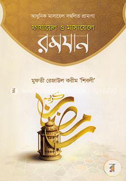 ফাযায়েল ও মাসায়েলে রমযান