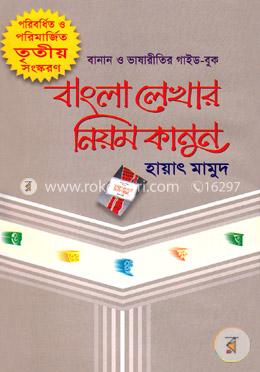 বাংলা লেখার নিয়মকানুন (বিসিএস প্রিলিমিনারি সহায়ক)