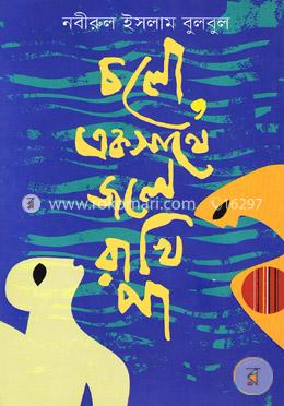 চলো, একসাথে জলে রাখি পা image