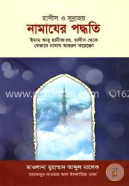 হাদীস ও সুন্নাহয় : নামাযের পদ্ধতি image