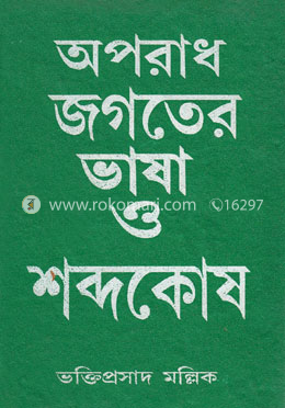 অপরাধ জগতের ভাষা ও শব্দকোষ (রবীন্দ্র পুরস্কার) image