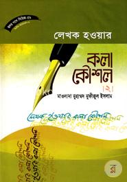 হৃদয় গলে সিরিজ-৫৬ : লেখক হওয়ার কলা কৌশল-২