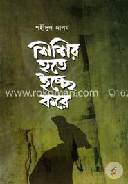 শিশির হতে ইচ্ছে করে 