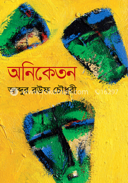 অনিকেতন