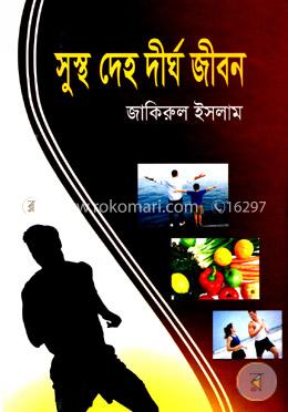 সুস্থ দেহ দীর্ঘ জীবন image