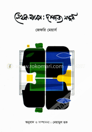 লেখক মানস : দাম্পত্য সম্পর্ক