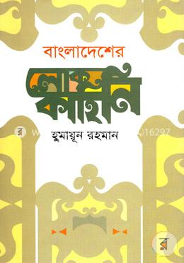 বাংলাদেশের লোককাহিনি
