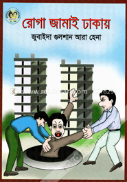 রোগা জামাই ঢাকায়