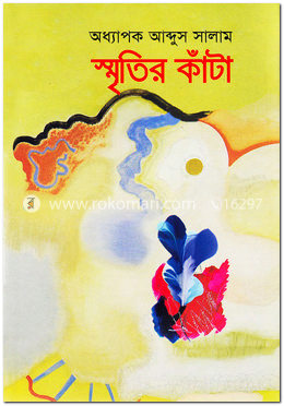 স্মৃতির কাঁটা