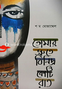 তোমার ভ্রুতে বিনিদ্র কোটি রাত image