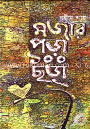 মজার পড়া ১০০ ছড়া image