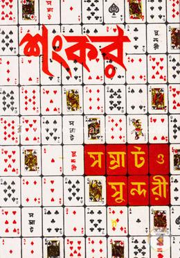 সম্রাট ও সুন্দরী image