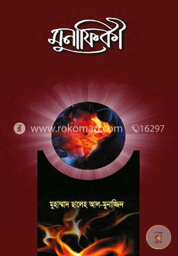 মুনাফিকী