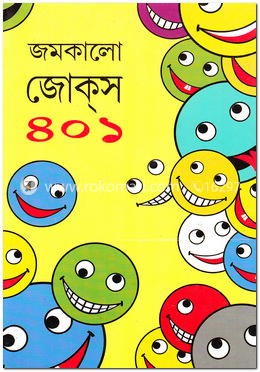 জমকালো জোক্‌স ৪০১ image